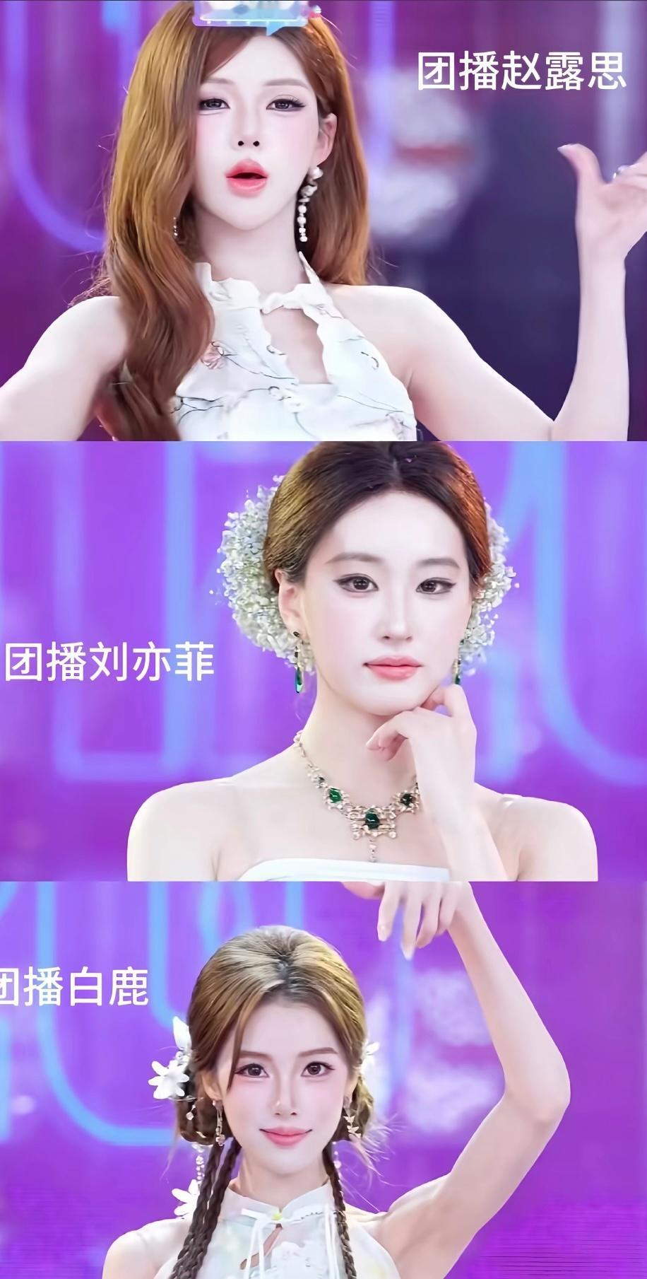 最近团播怎么掀起了一股仿明星的热潮？有网友表示有几位团播简直跟赵露思刘亦菲白鹿张