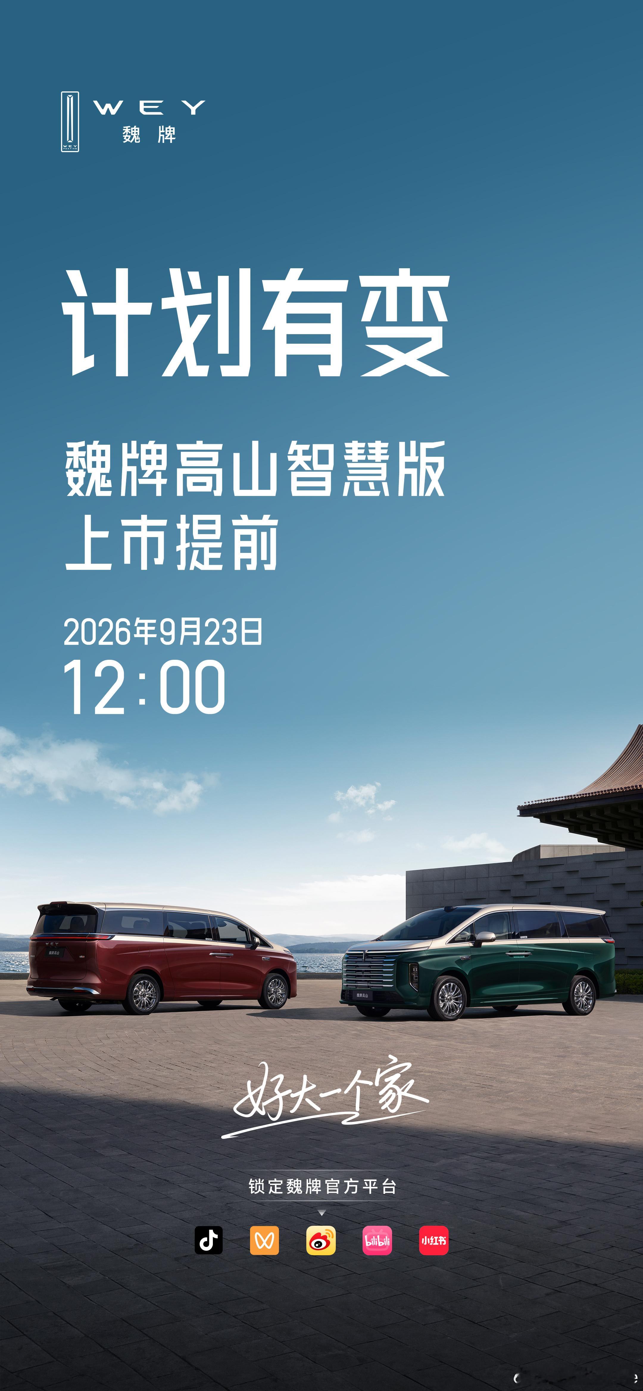 明天来看魏牌高山智慧版发布会啦[滑稽笑]高山家族上新​​​