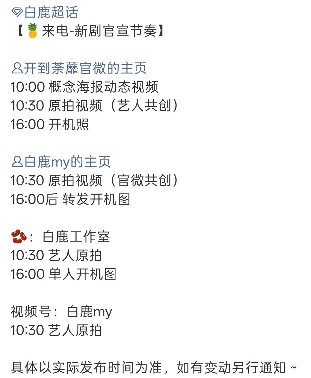 卧槽开到荼蘼官宣节奏来了！燥候白鹿王韵娜！！
