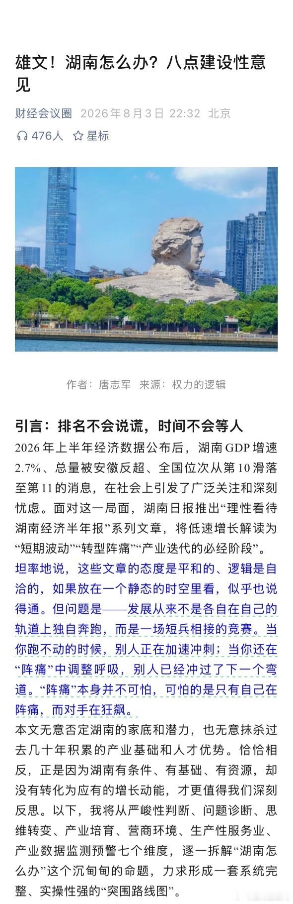 近期网络爆文：湖南怎么办？八点建设性意见。据作者自述，文章发表后一日阅读量破1