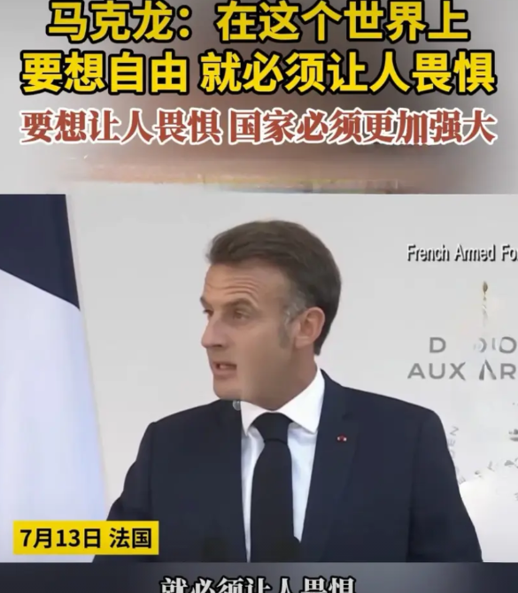 外媒：马克龙终于说出了心里话。    据法媒报道，当地时间7月13日，马克龙向