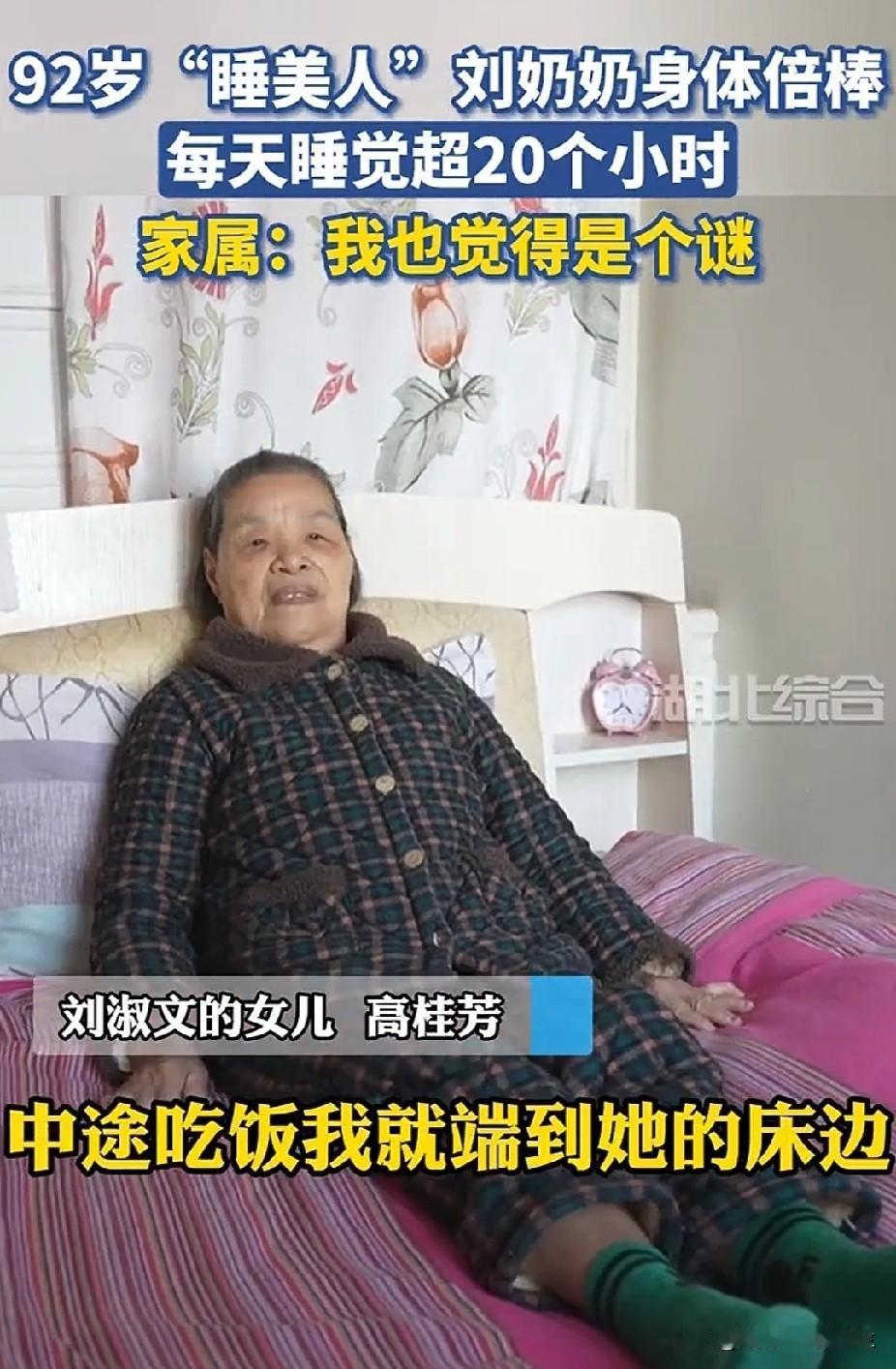 “寿星的秘诀！”武汉，92岁“睡美人”刘奶奶，每天睡觉超20个小时，女儿：我也觉