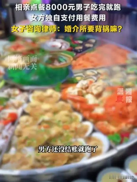 这起“8000元相亲逃单”事件，本质上是一场关于社交契约缺失与维权边界的博弈。