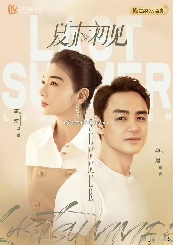 湖南台的吃相也太难看了眼看《蜜语纪》播的不错就把明道、黄奕积压的中年古偶《夏