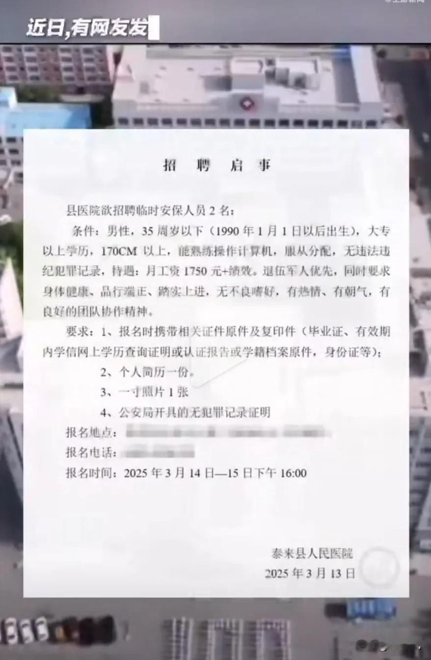 我的天呐！刚刚刷到一条新闻，震惊到我了黑龙江一家县级医院招聘保安招聘要求: