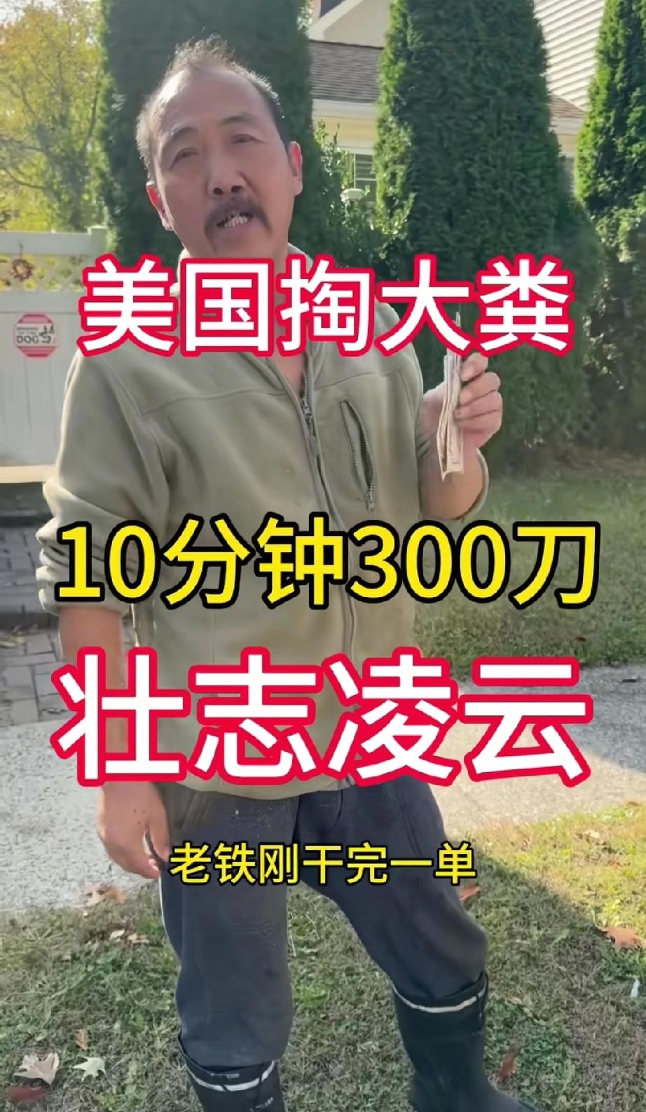 50岁大哥称在美国掏大粪10分钟赚了300刀，轻松的不要不要的？有没有比较了解这