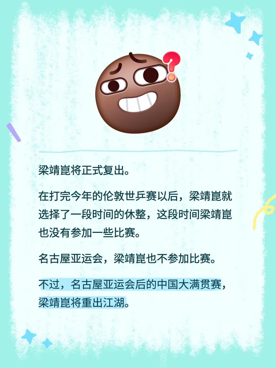 梁靖崑将正式复出。在打完今年的伦敦世乒赛以后，梁靖崑就选择了一段时间的休整，这段