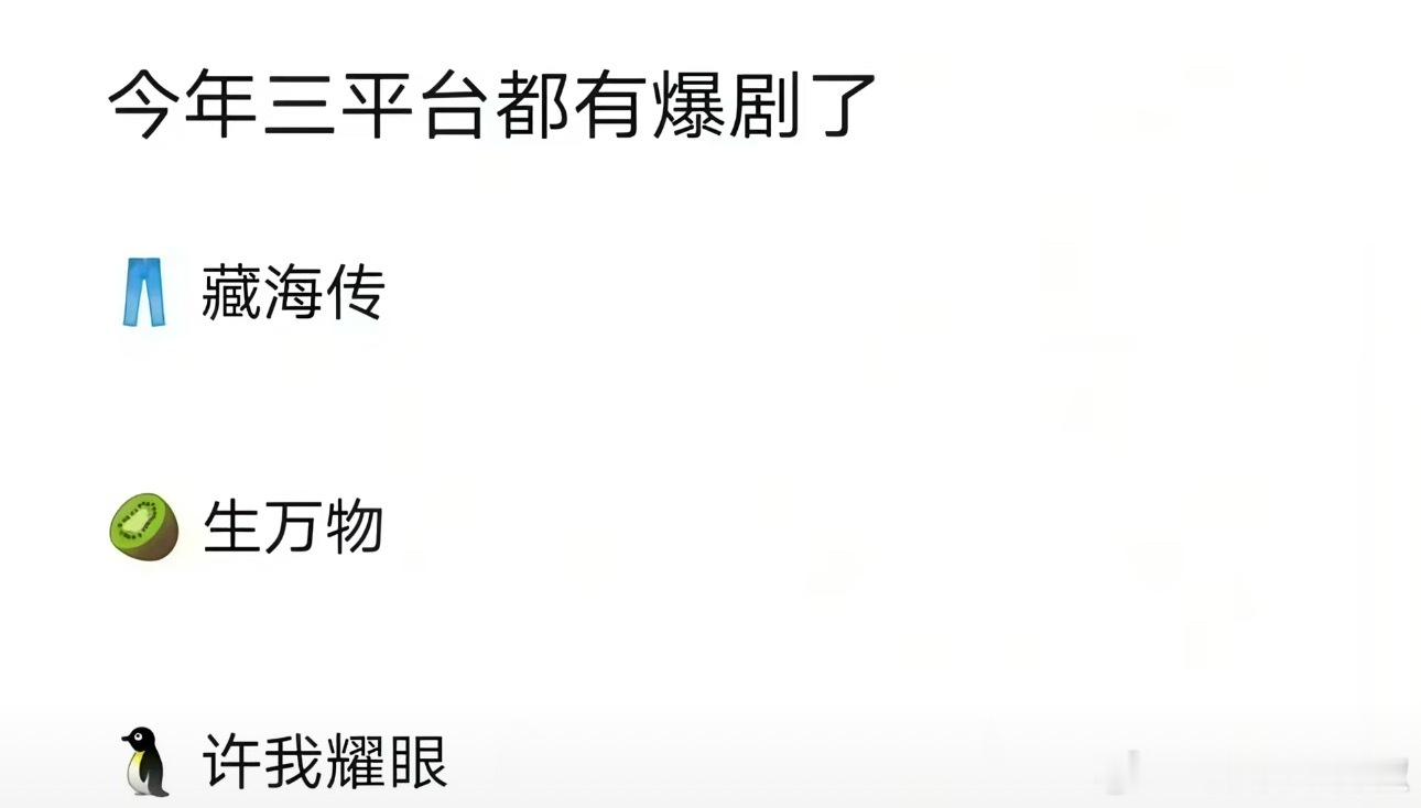 三平台爆剧有了，你认同吗？​​​