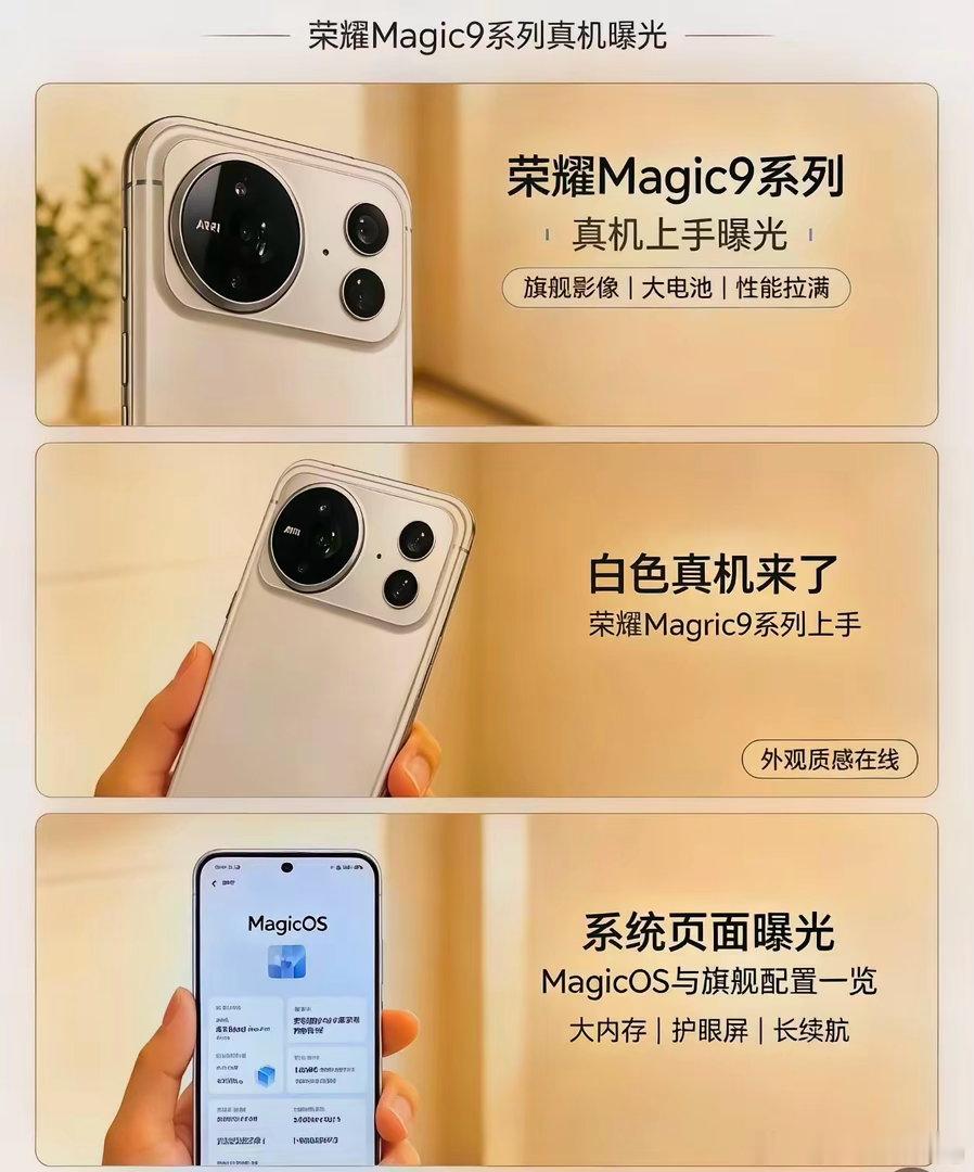 荣耀Magic9真机图这不就来了？虽然这渲染图AI痕迹有点重，一眼假，但咱们还是