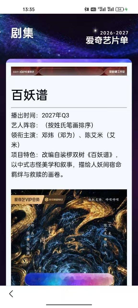 2027年爱奇艺片单官宣：邓为《百妖谱》暂定2027年Q3！等一个暑假档🤩​