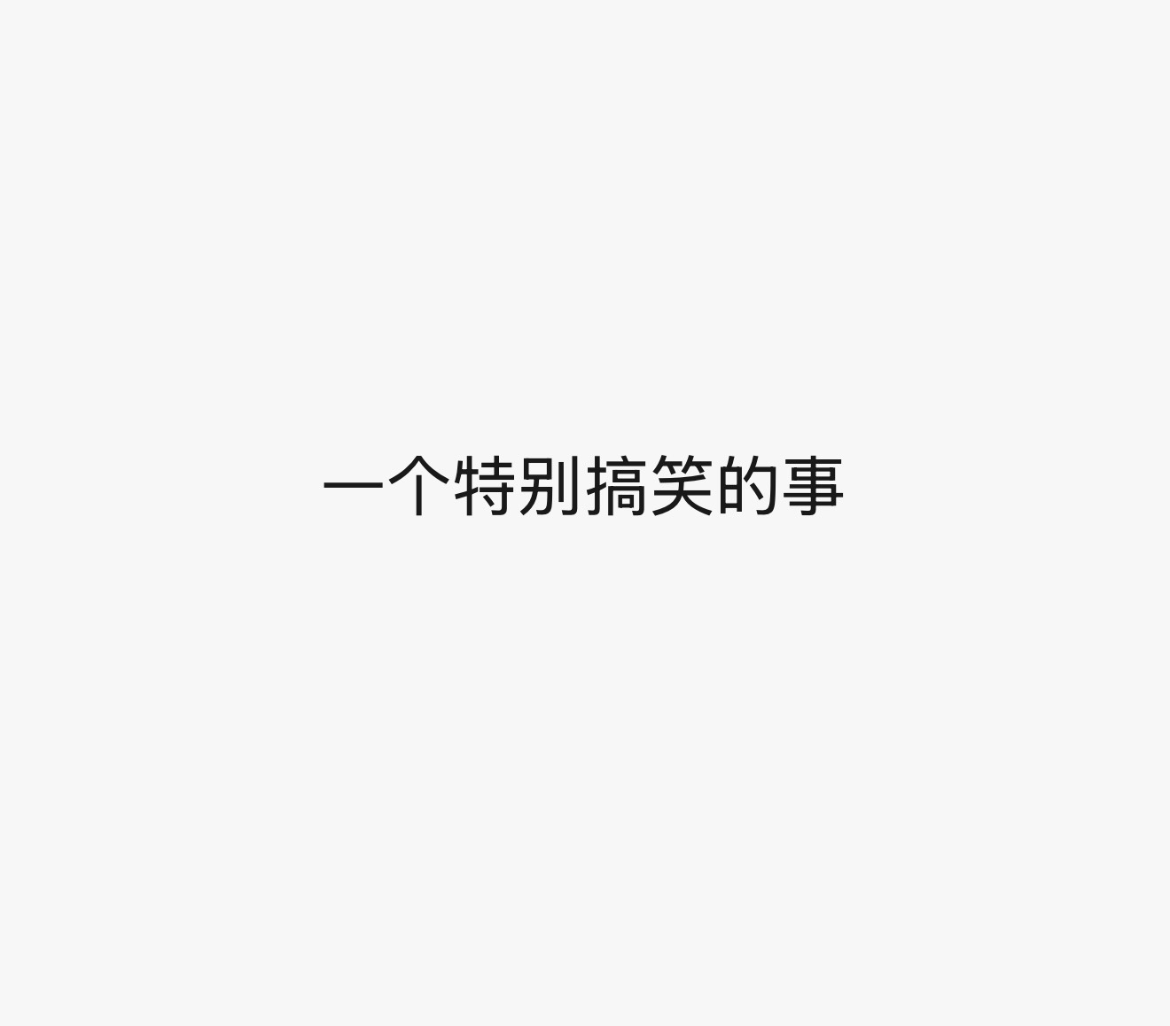 卧槽吧我头掉了[笑着哭]​​​