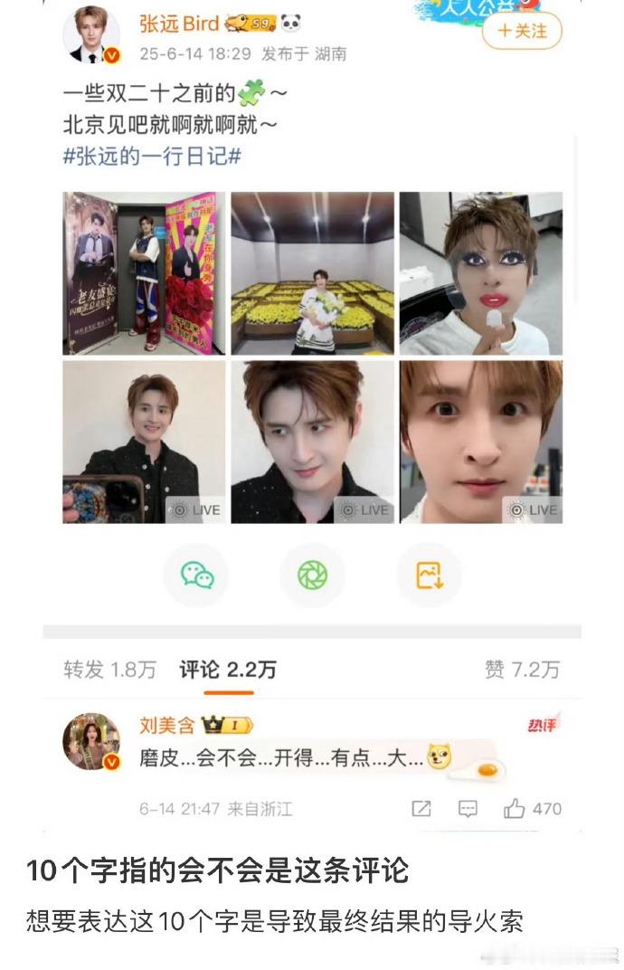 惊爆！刘美含点赞网友感情剖析评论，此前曾用10字评张远。饶雪漫暖心喊她吃饭，