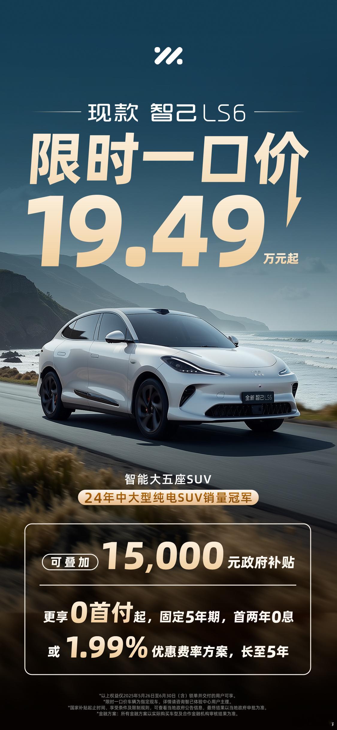 等等党注意！智己LS6现款推出限时特惠，入手正当时~智己LS6限时一口价19.4