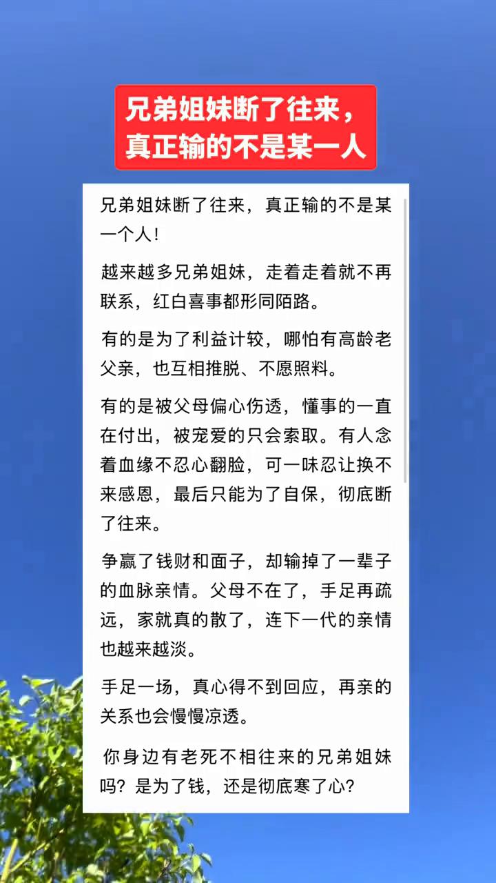 兄弟姐妹断了往来，真正输的不是某一个人。越来越多兄弟姐妹走着走着就不再联系，红