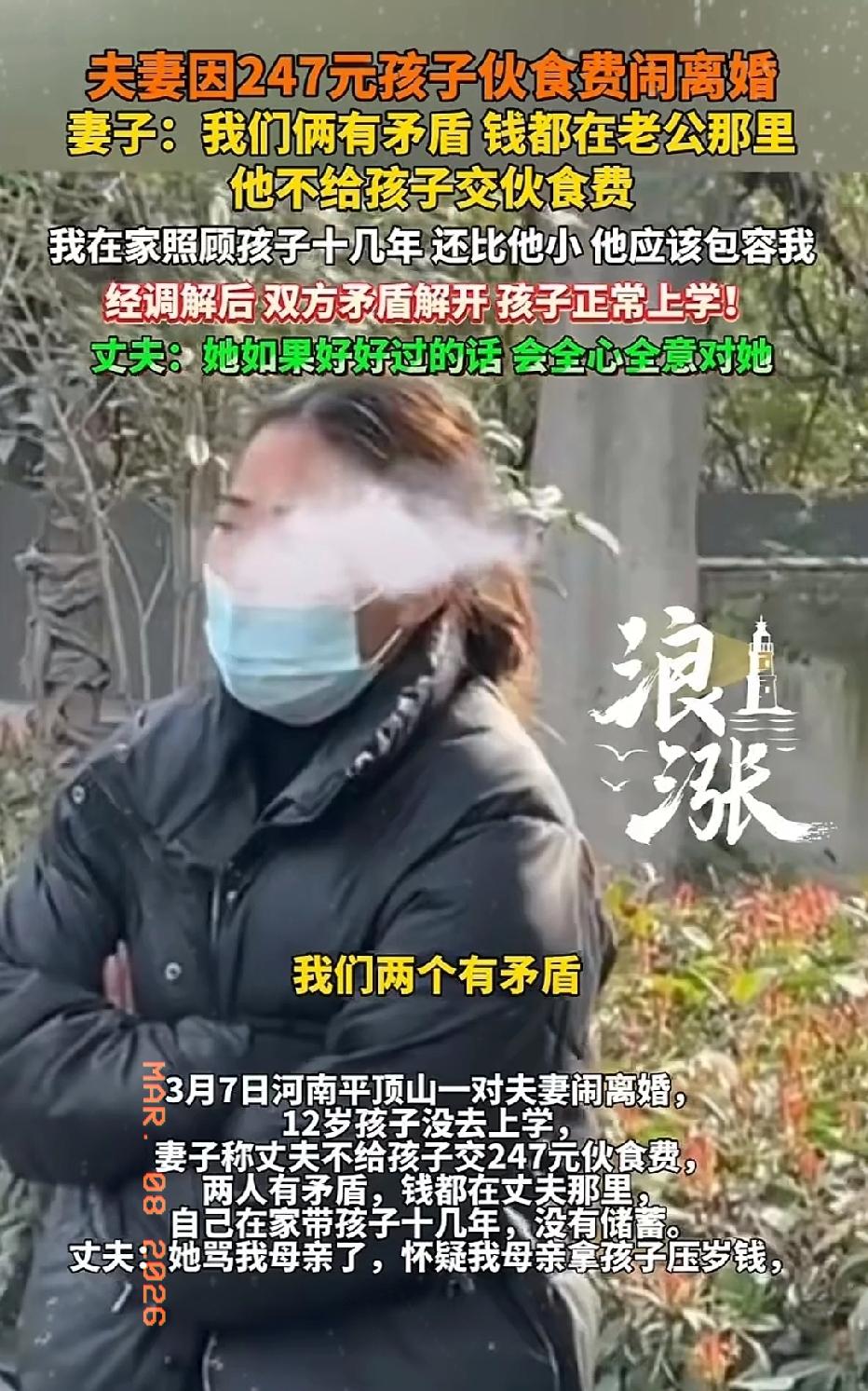 近日河南平顶山，一对夫妻因为247元孩子伙食费闹到离婚！妻子崩溃：我在家照顾孩子