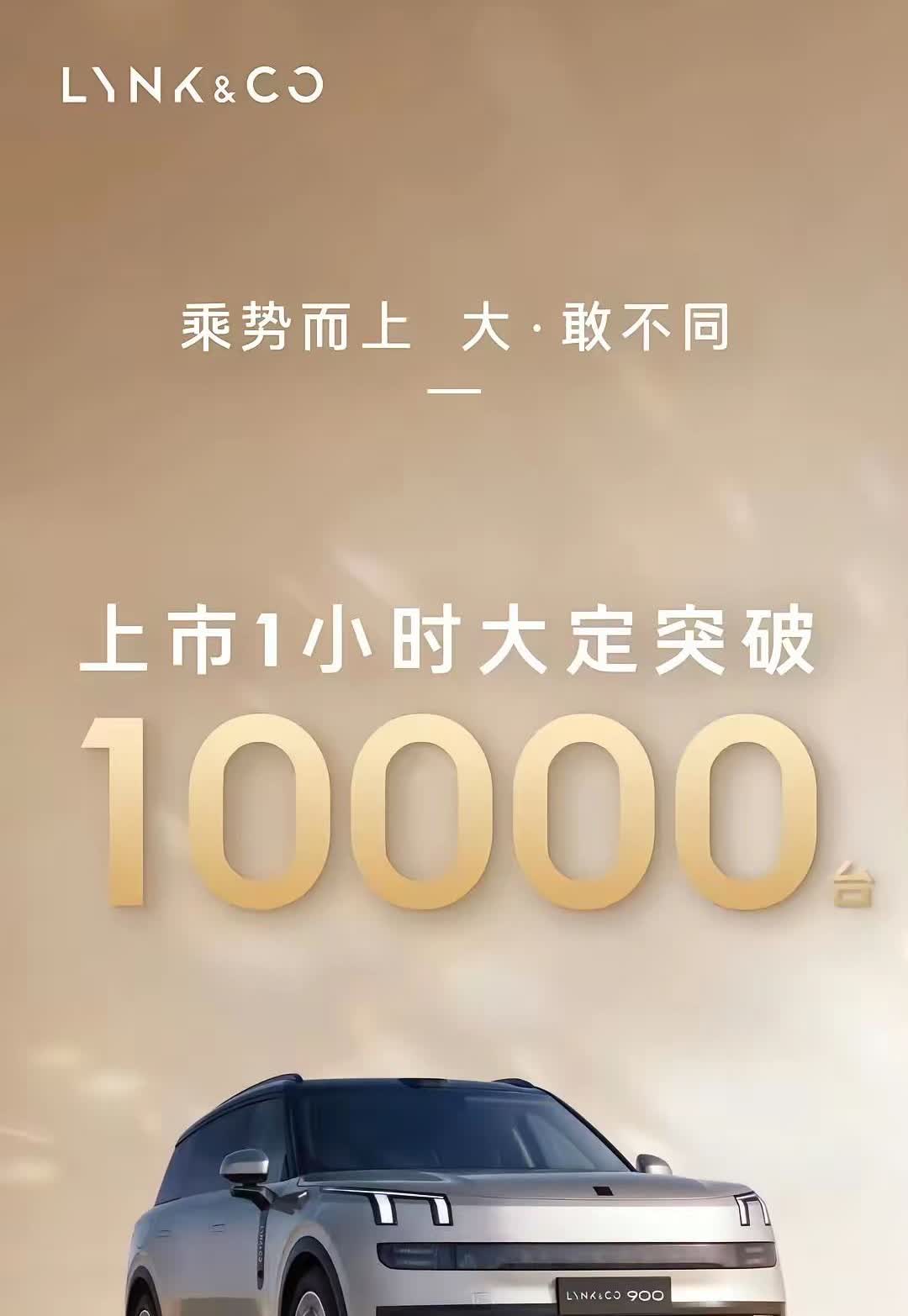 上市一小时大定1万辆，领克900果然价格一降订单就暴涨。目前新能源汽车市场其实就
