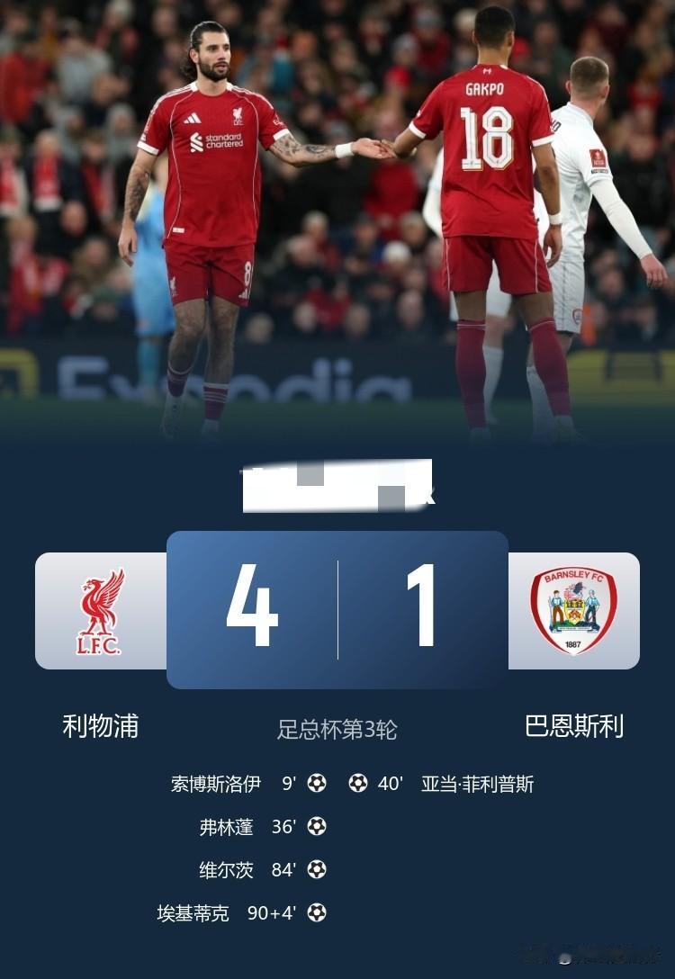 维尔茨传射、足总杯利物浦4：1晋级32强！足总杯第3轮，利物浦主场凭借着索