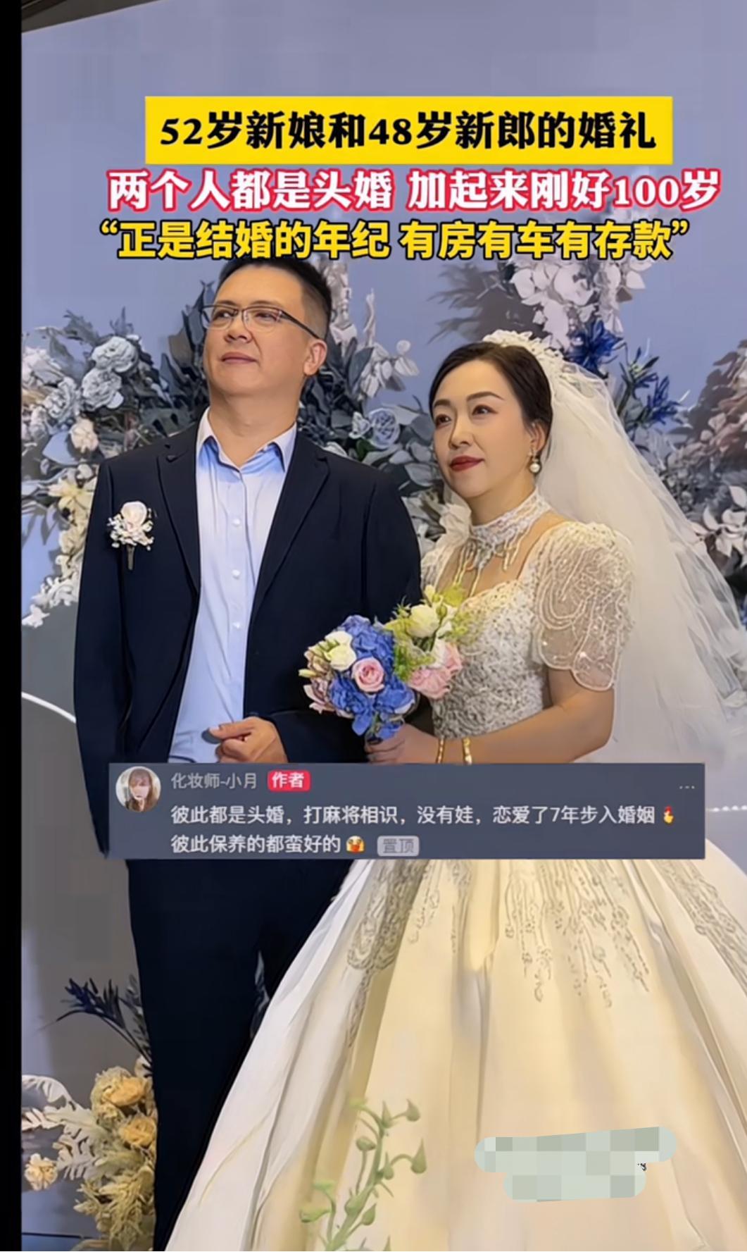 52岁新娘和48岁新郎结婚，两个人都是头婚，加起来刚好100岁，正是结婚的年纪，