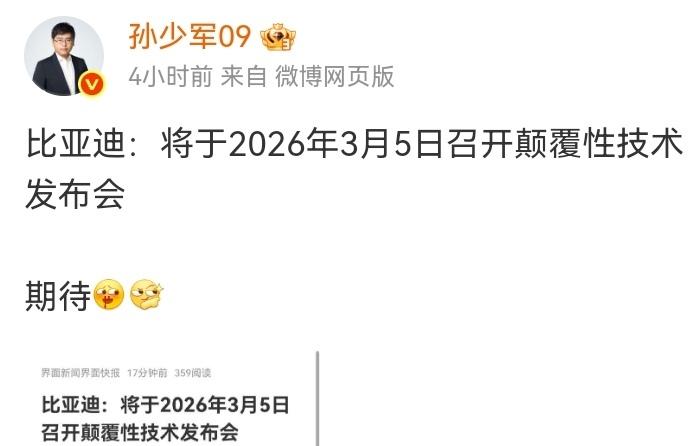 刚刚孙少军发文：“比亚迪将于2026年3月5日召开颠覆性技术发布会期待！”