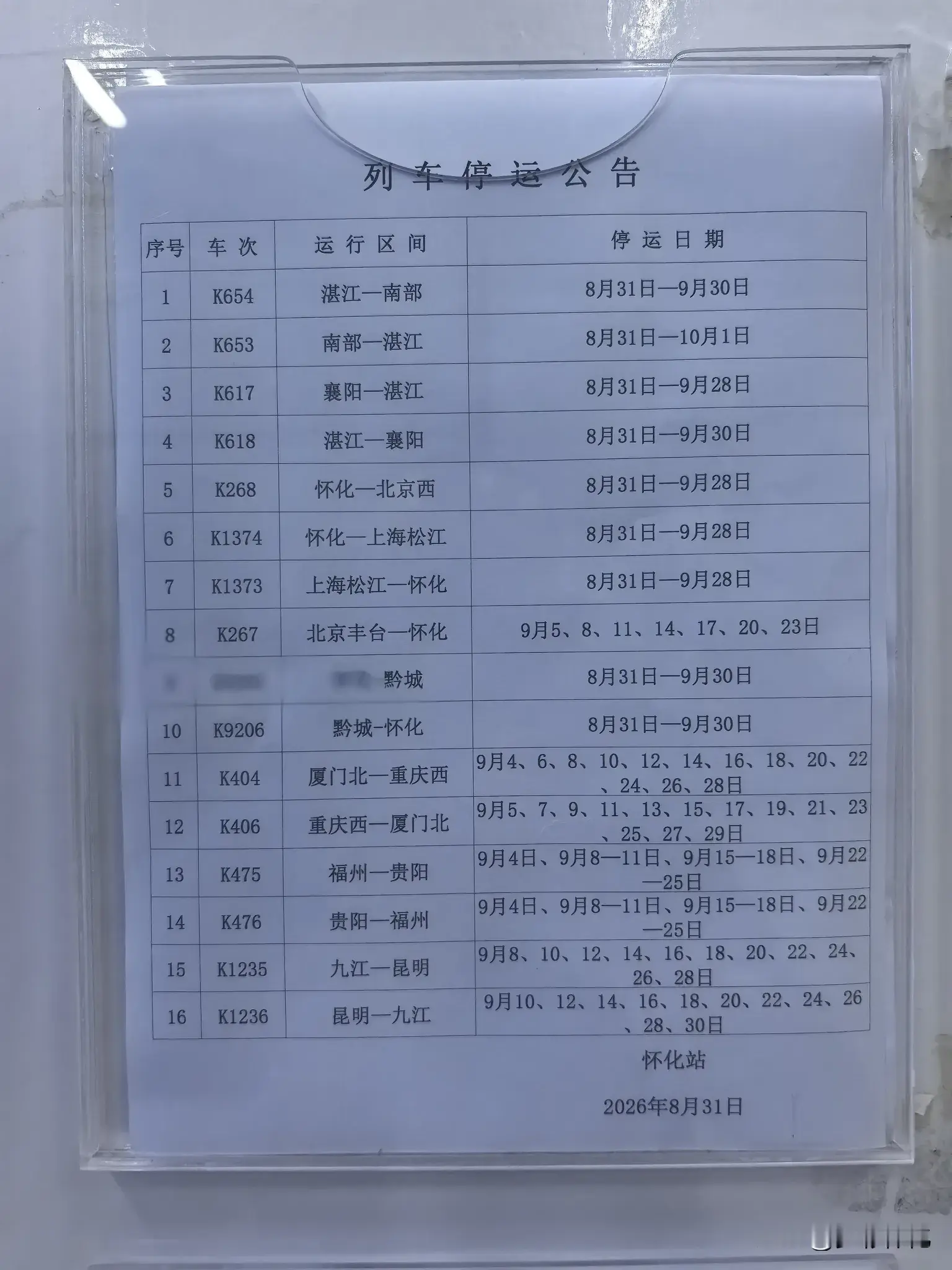 这些车次不知停了多久，停运公示的时间到了，发个公告又继续停，不如一次性说明从什么时候停到什么时候？