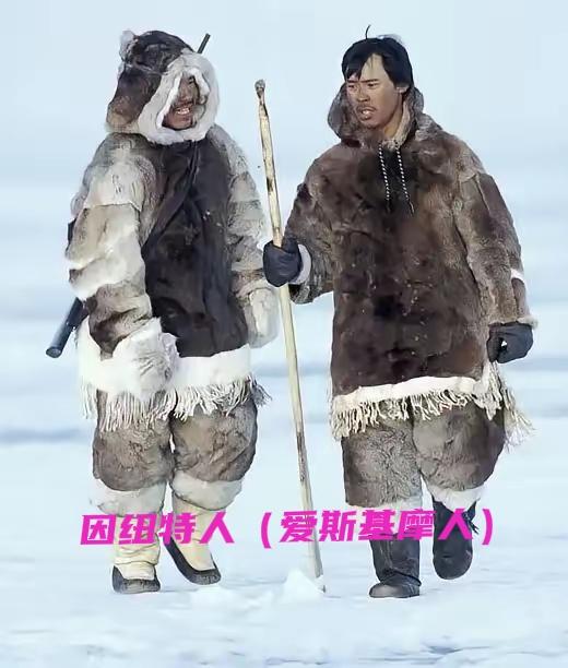 有人笑称格陵兰岛上的居民是“青岛即墨人”，因“爱斯基摩人”与“俺是即墨人”谐音？