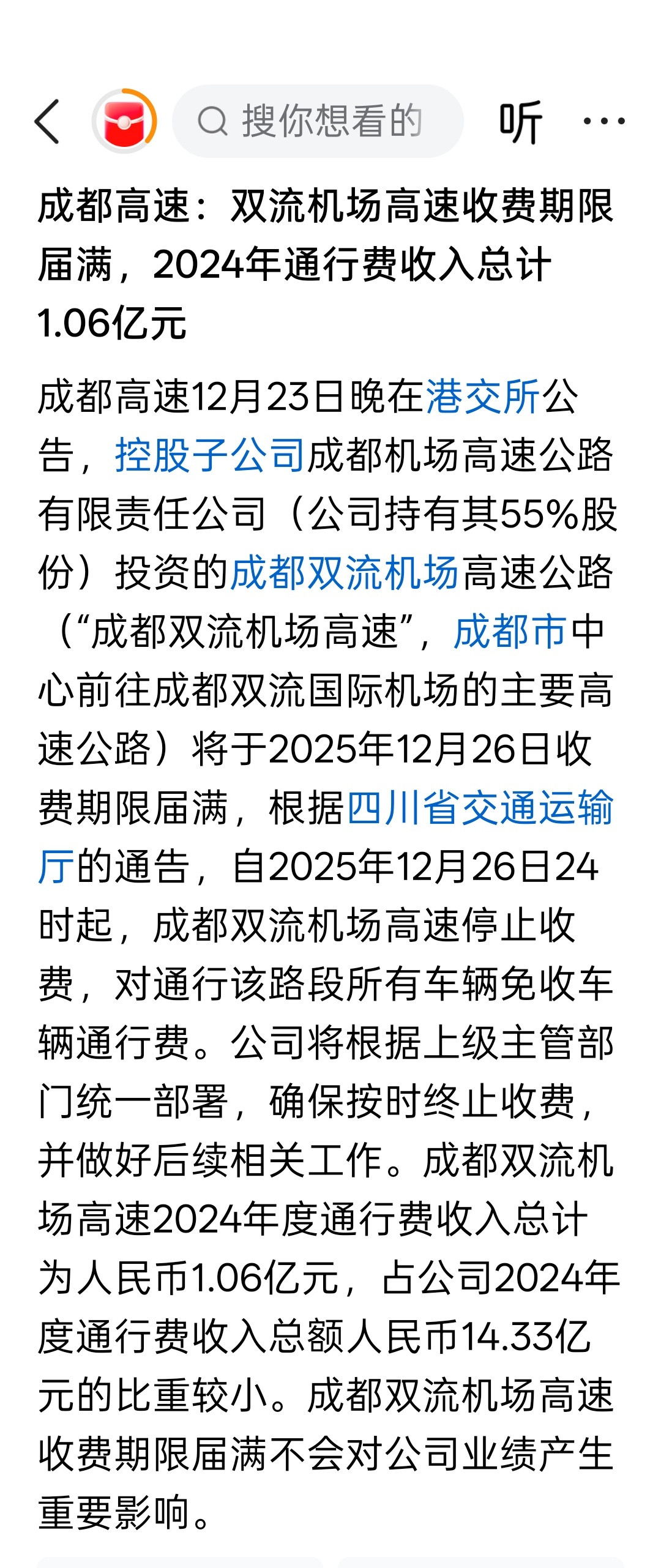 成都高速：双流机场高速收费期限届满，2024年通行费收入总计1.06亿元。根据四