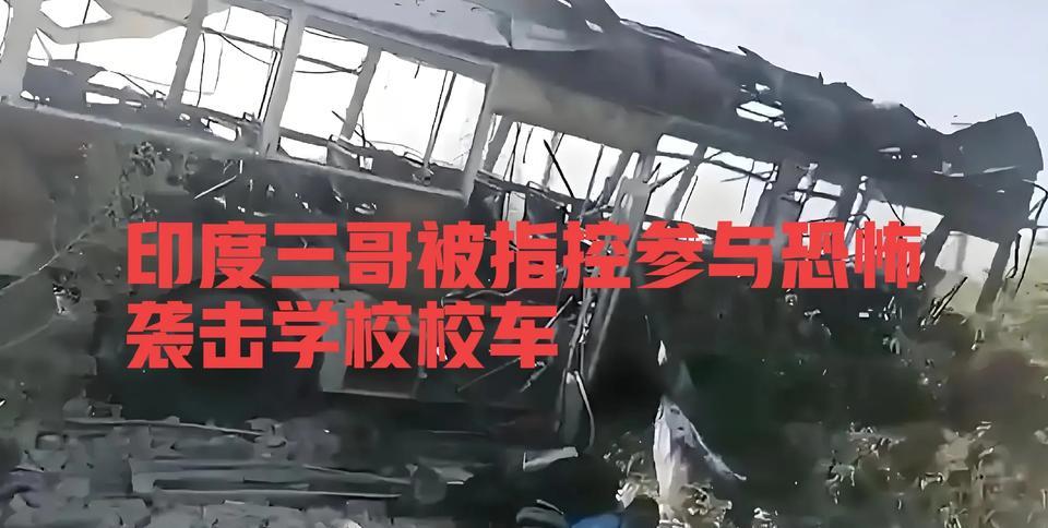 惊闻！印度三哥被指控参与恐怖袭击学校校车！巴基斯坦总理夏巴兹强烈谴责印度支持的