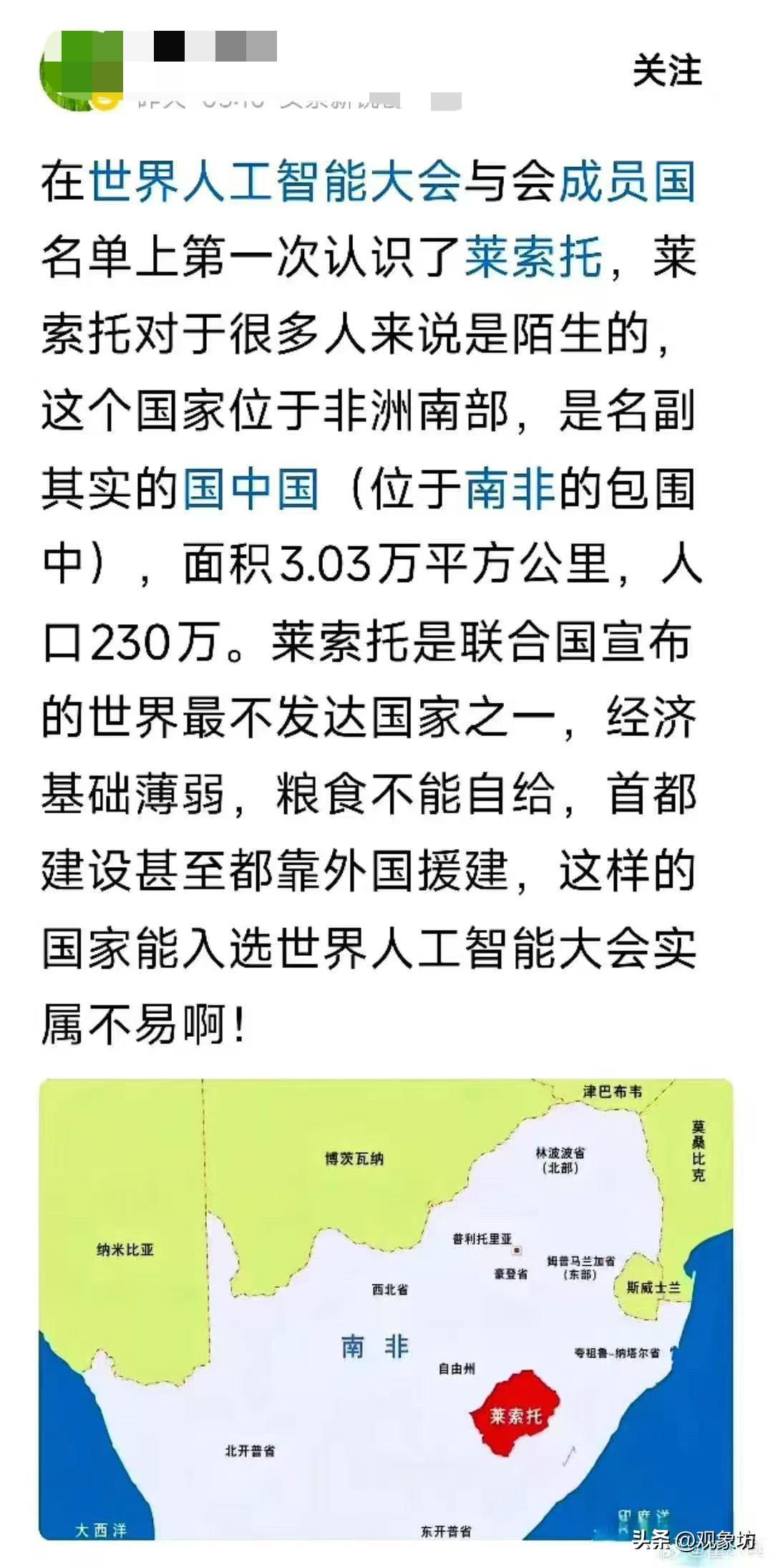 被南非包围的“国中国”莱索托，凭啥跻身世界人工智能大会？昨天刷头条，看到世界