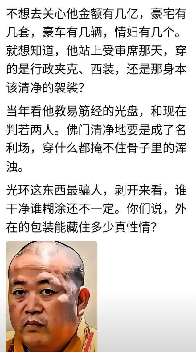 就说这个花和尚吧，他搞钱搞女人众人皆知，腐败得一塌糊涂，私生子傍身，情妇环右。这