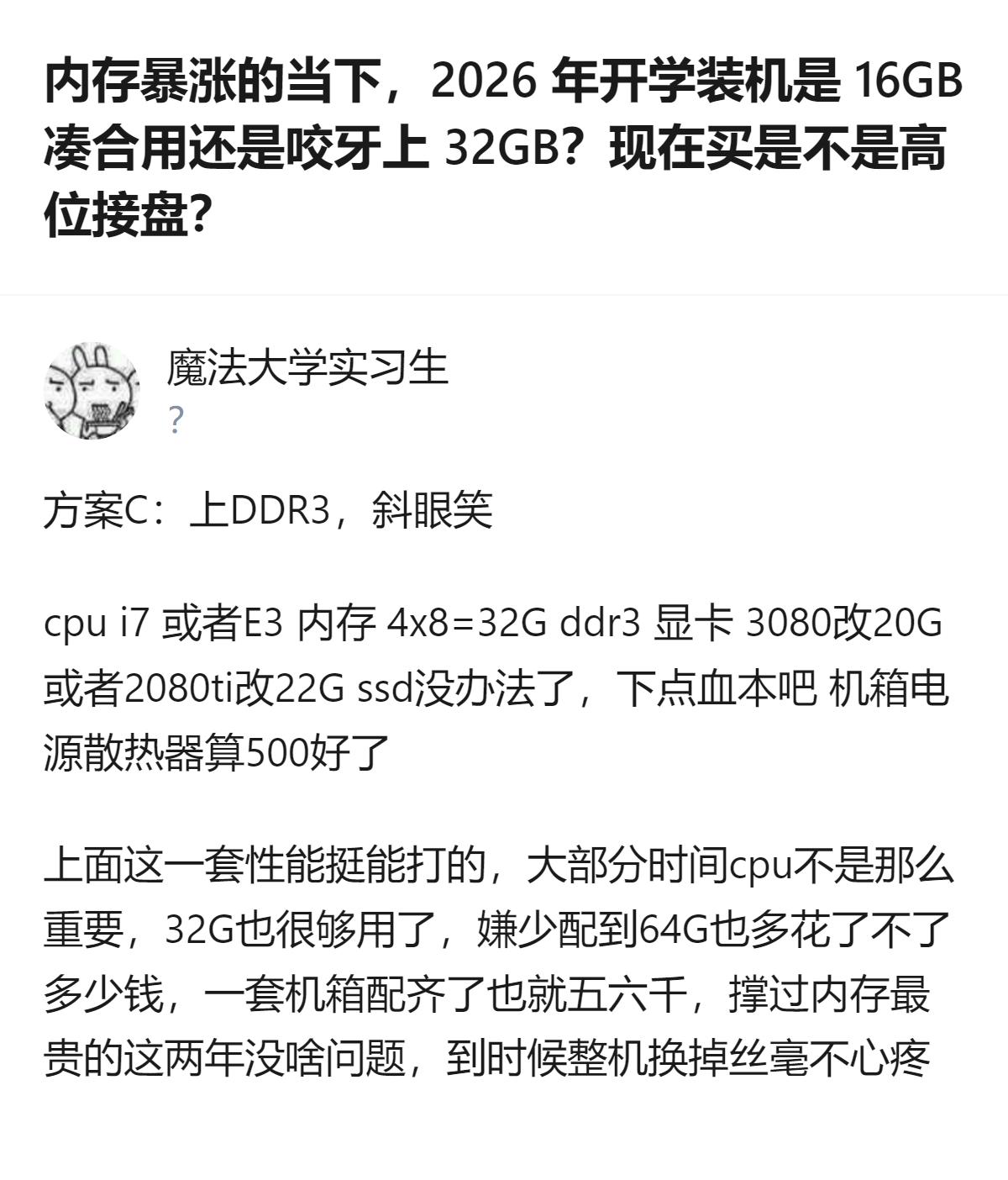 真的有人为了凑装机预算，连DDR3都掏出来当“性价比神教”了，合着准大一新生的刚