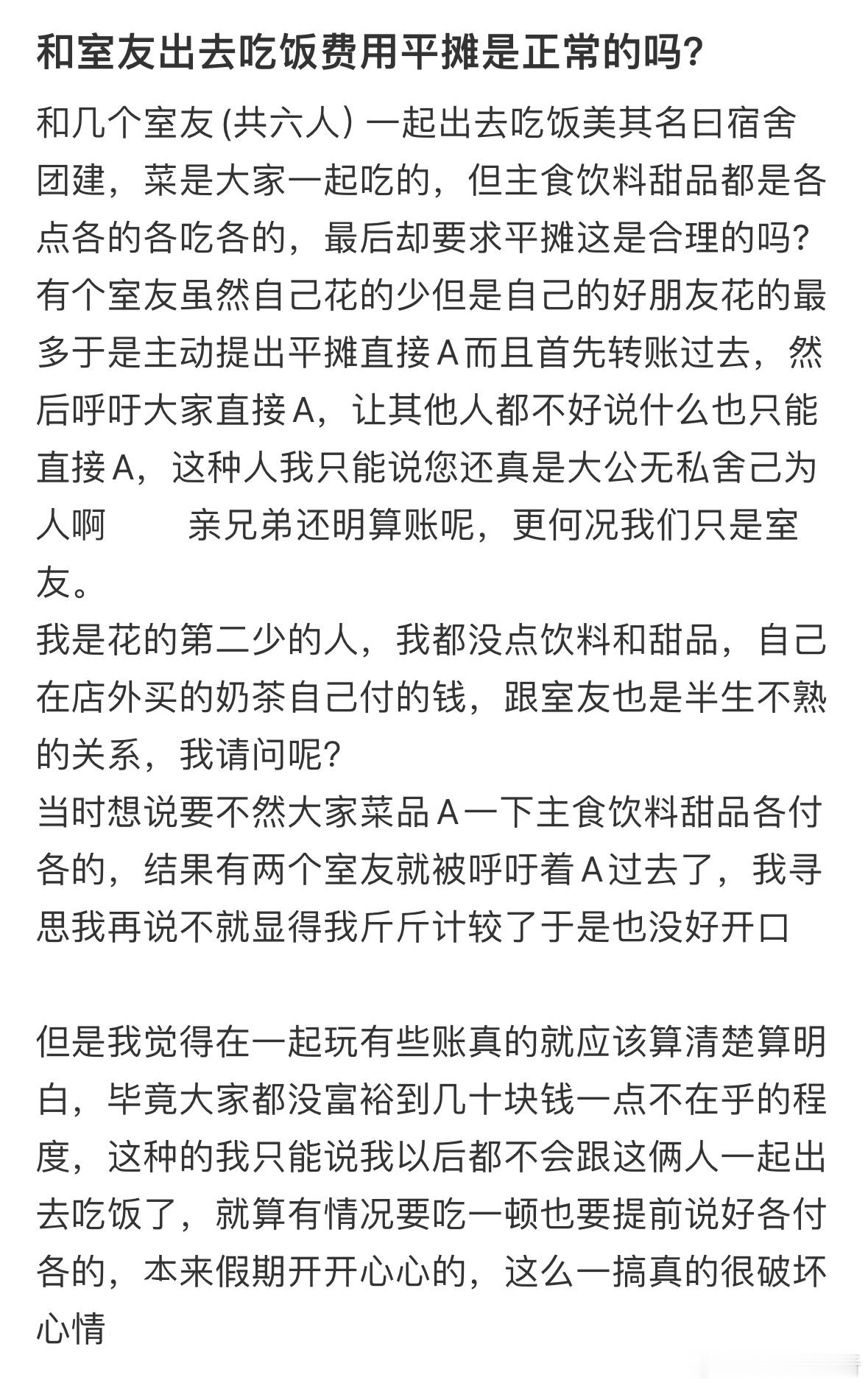 和室友出去吃饭费用平摊是正常的吗❓​​​