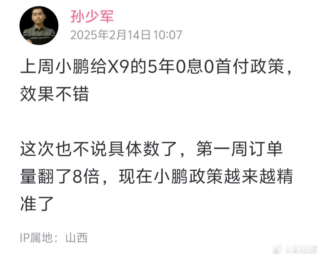 孙少军说小鹏给了X9这款纯电mpv五年免息免首付的政策后，效果卓越，周订单直接翻