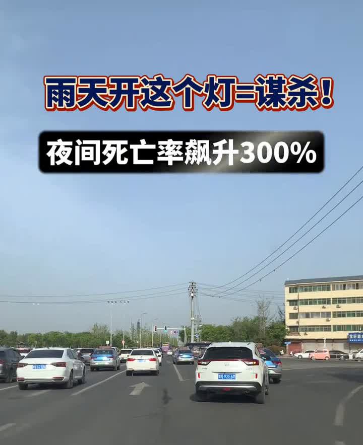 雨天开这个灯=谋杀！夜间死亡率飙升300%。血泪教训：远光灯雨天反射原理会让