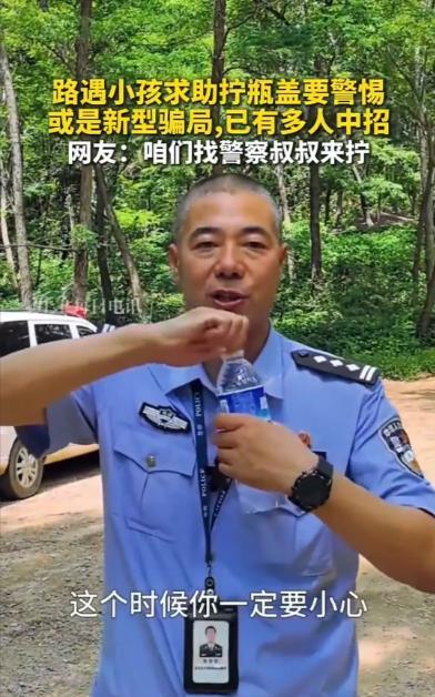 “防不胜防啊！”在网上看到一条民警的提醒视频，谁能想到，在路边帮助陌生小孩拧瓶盖