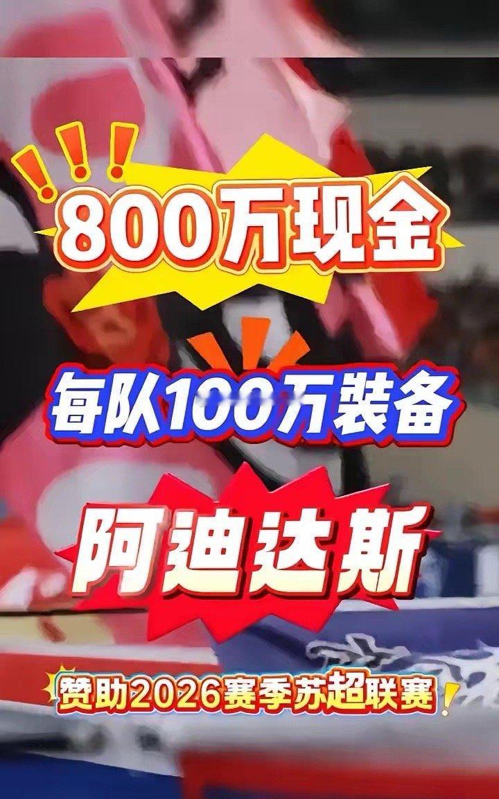 800万现金砸下，李宁出局！阿迪达斯用800万现金+每队100万装备，拿下202