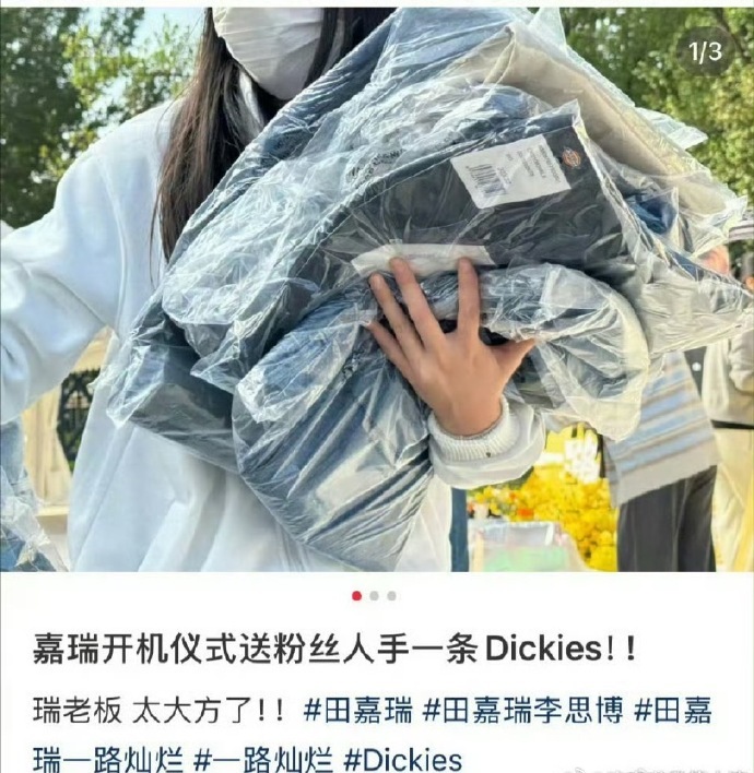 田嘉瑞新剧开机逆应援，给到场的粉丝送价值400元的Dickies裤子[手