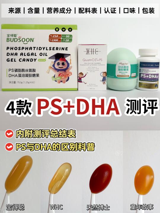 别瞎补‼️4款热门PS+DHA深度测评，A娃必看✅