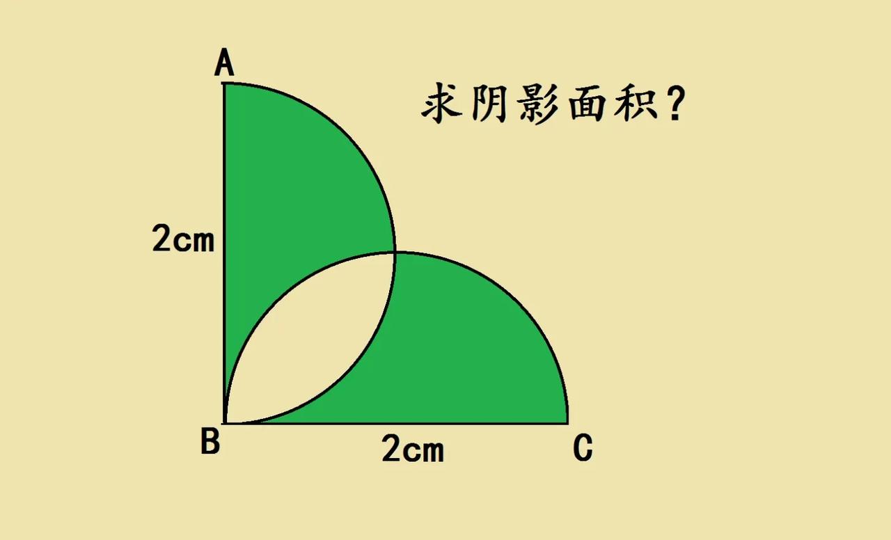 六年级考试附加题，全班同学几乎全军覆没！2个直径都是2厘米半圆，角ABC＝90度