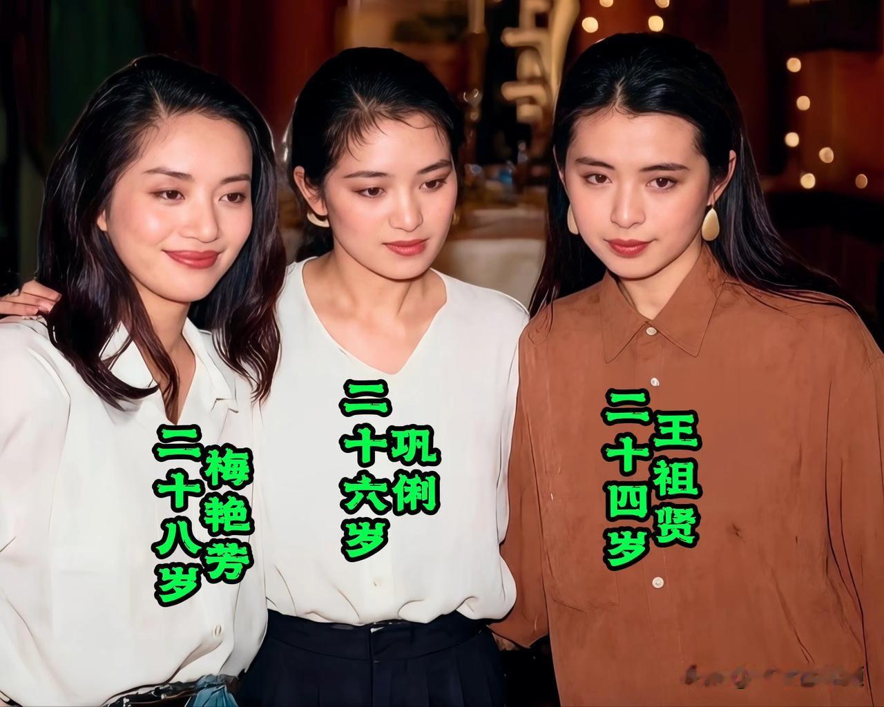 梅艳芳、巩俐、王祖贤难得站在一起，没有滤镜加持，容貌各有千秋。一人温婉大气，一
