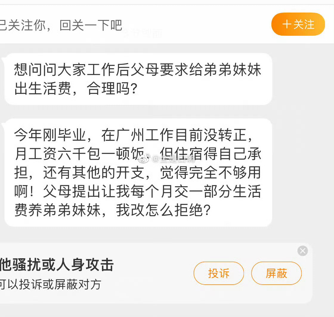 想问问大家工作后父母要求给弟弟妹妹出生活费，合理吗?​​​​