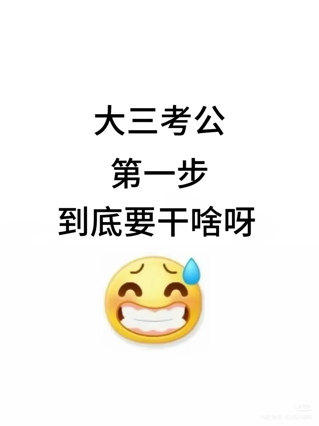 大三考公到底要多拼命才能考上公务员啊！