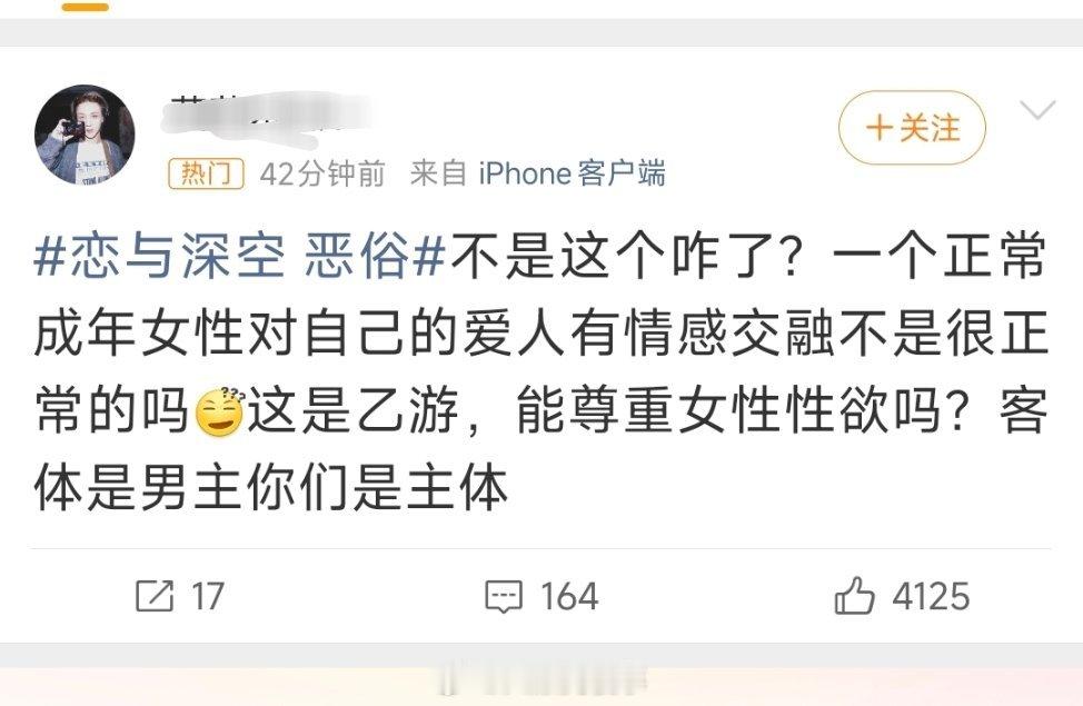 恋与深空恶俗要是有游戏敢尝试尊重一下男性的性欲，微博和小红书不爆，你们不怒火冲