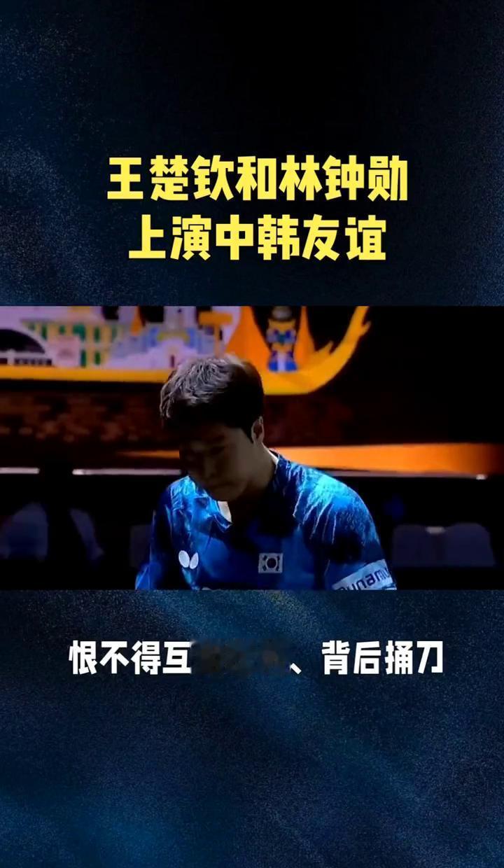 他扔下奖杯，跑向了对手。杭州亚运领奖台，王楚钦脚踝裹着冰袋。韩国选手林钟勋放