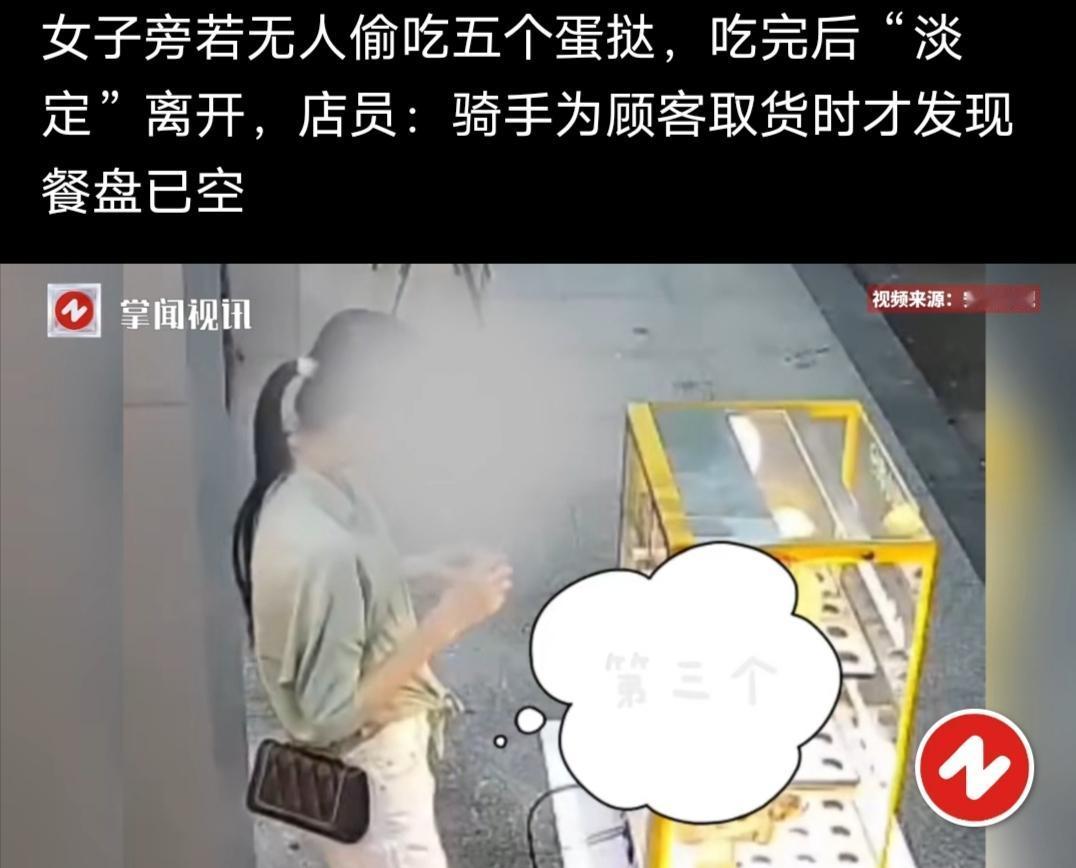 女子旁若无人偷吃五个蛋挞，吃完后淡定离开，店员说骑手为顾客取货时才发现餐盘已空。