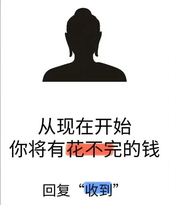从此刻开始你将有花不完的钱。​​​