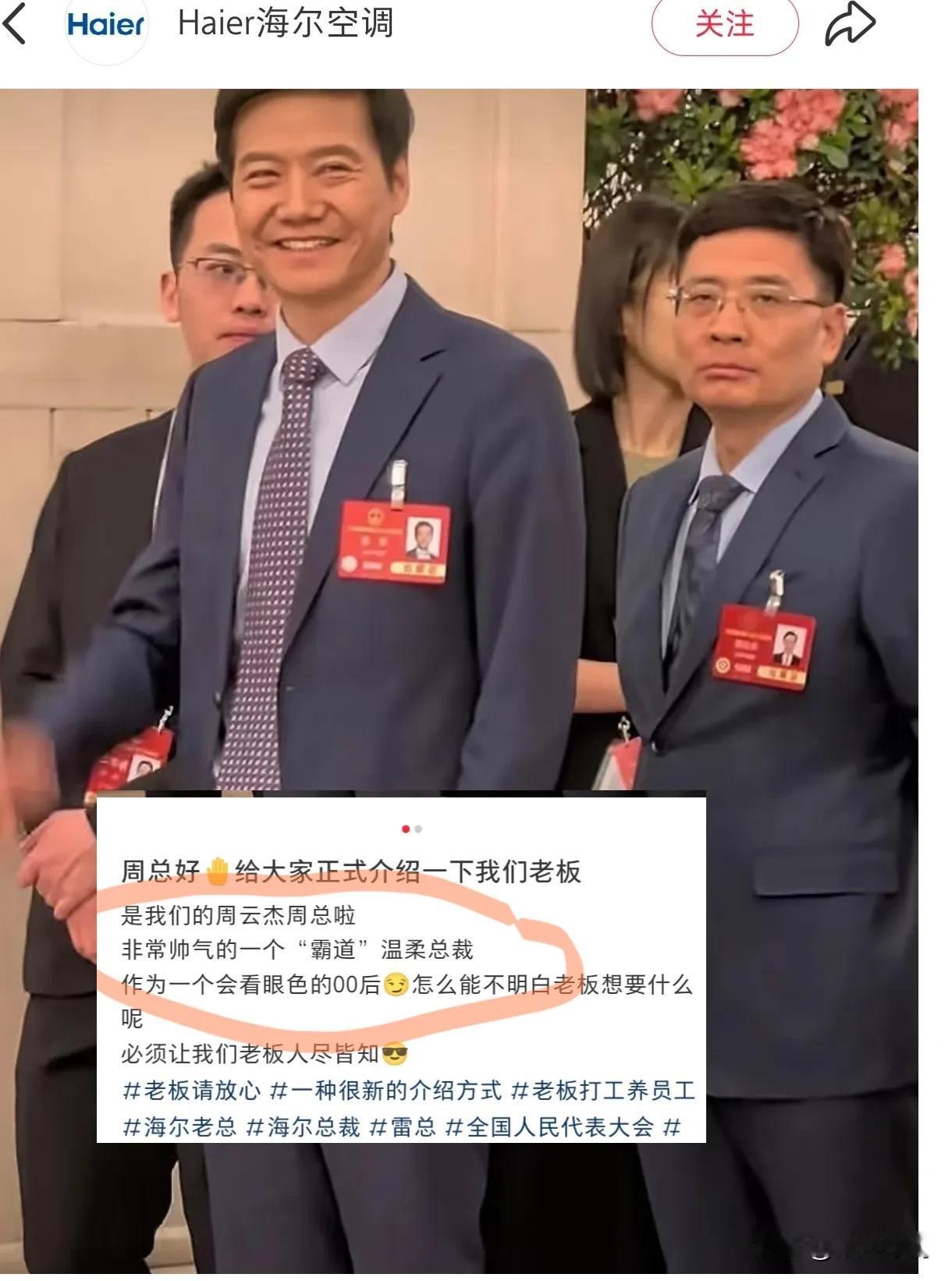 海尔这么着急出来挽回颜面吗？刚刷到不要和雷军站在一块会掩盖掉个人光芒海尔这