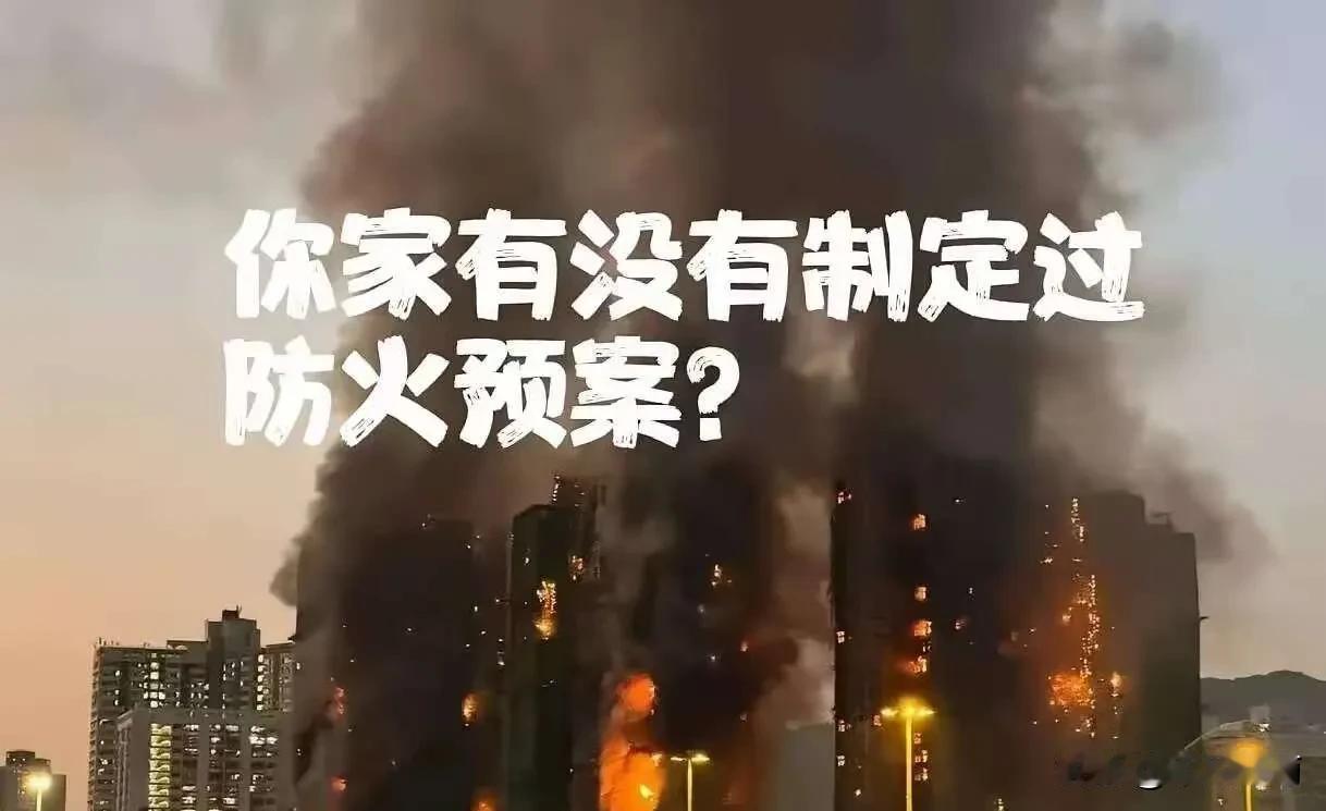 看到香港那场大火，我默默做了三个决定：1、以后哪怕晚出门5分钟，都要多花2分