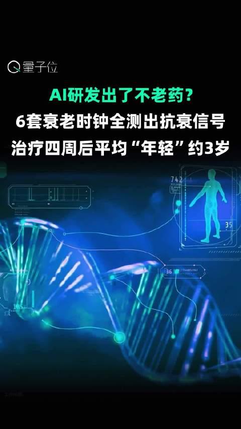 AI研发出“抗衰药”？42名患者生物年龄下降，最值得关注的不是年轻6岁 9月