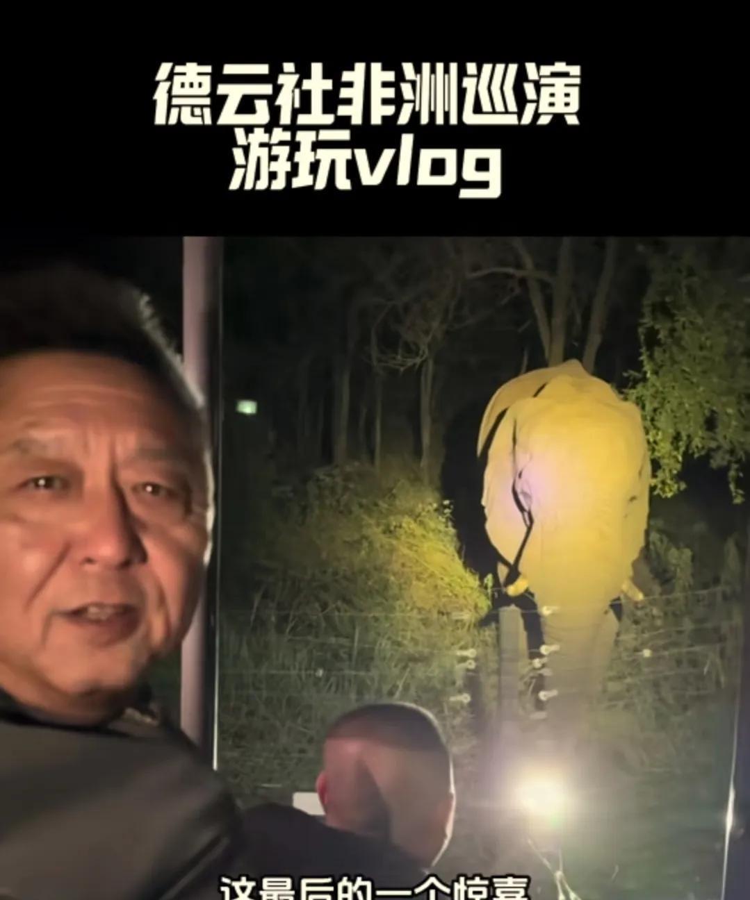 郭德纲于谦看非洲动物迁徒！6月14日晚，德云社更新了最新一期的非洲巡演游玩vlo