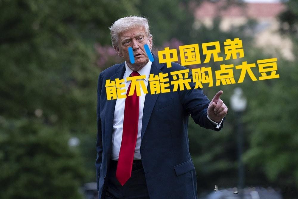慌了是吧！大豆卖不出去了是吧，有连锁反应了是吧，贸易战还打不打了？到目前为止美国
